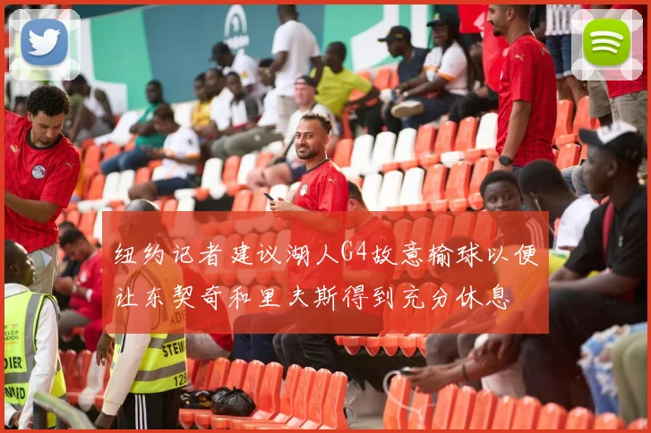 纽约记者建议湖人G4故意输球以便让东契奇和里夫斯得到充分休息