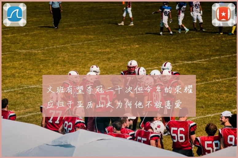 文班有望夺冠二十次但今年的荣耀应归于亚历山大为何他不被喜爱