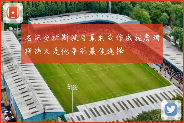 名记分析斯波与莱利合作成就詹姆斯热火是他争冠最佳选择