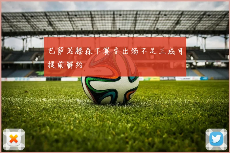 巴萨若滕森下赛季出场不足三成可提前解约