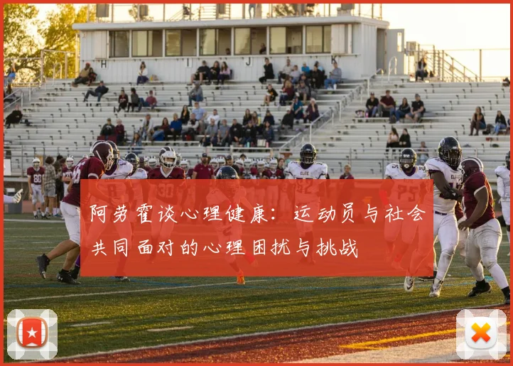 阿劳霍谈心理健康：运动员与社会共同面对的心理困扰与挑战