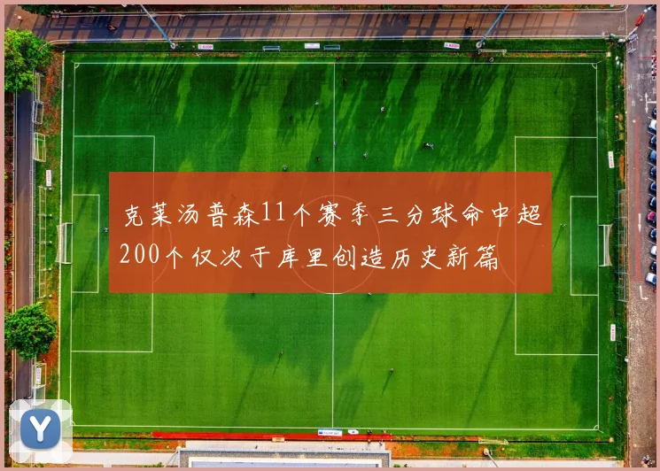 克莱汤普森11个赛季三分球命中超200个仅次于库里创造历史新篇