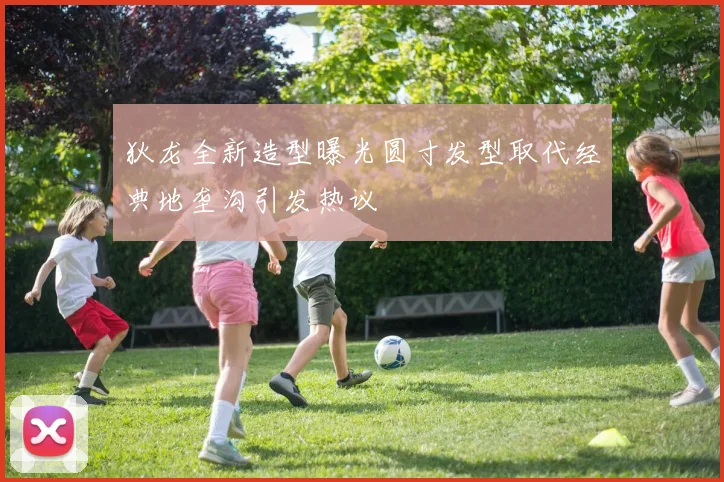 狄龙全新造型曝光圆寸发型取代经典地垄沟引发热议
