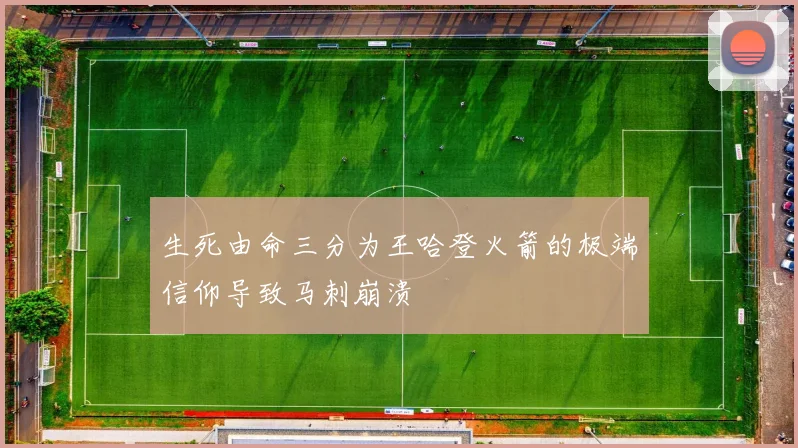 生死由命三分为王哈登火箭的极端信仰导致马刺崩溃