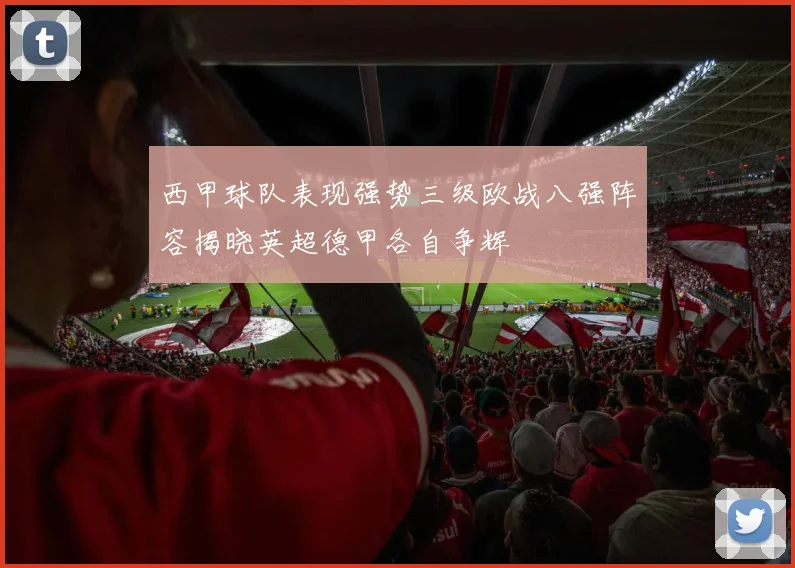 西甲球队表现强势三级欧战八强阵容揭晓英超德甲各自争辉