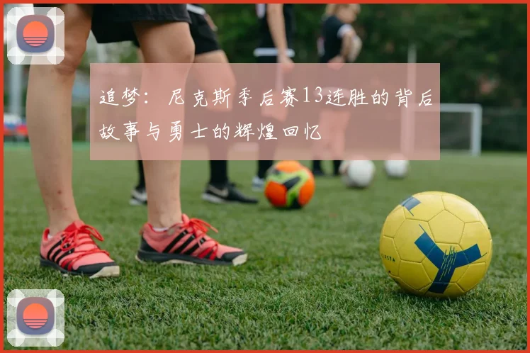 追梦:尼克斯季后赛13连胜的背后故事与勇士的辉煌回忆