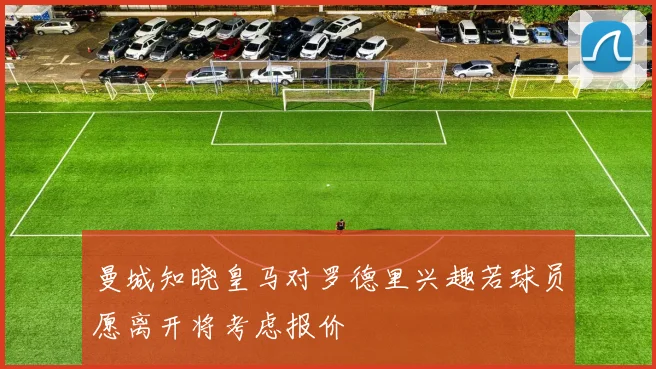 曼城知晓皇马对罗德里兴趣若球员愿离开将考虑报价